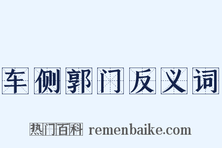 车侧郭门反义词是什么意思的图片